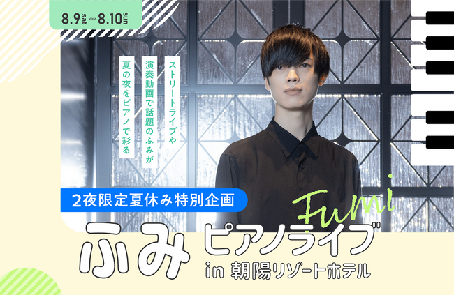 【北海道／層雲峡温泉】札幌出身の人気ピアニスト“ふみ”によるスペシャルライブ開催決定！