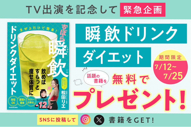 食べやせ専門家・松田リエが7月12日 関西テレビ「ウラマヨ！」に出演。放送記念として、食べ痩せシリーズ累計38万部突破した話題の1冊「瞬飲ドリンクダイエット」を期間限定で無料配布！！
