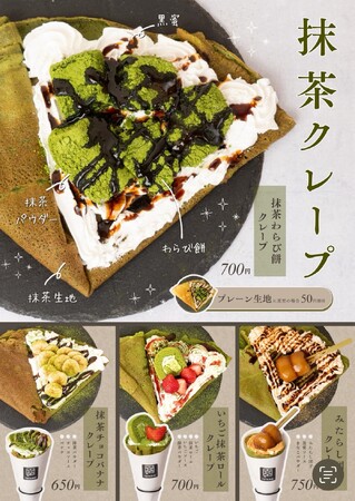 【新商品】店舗で焼き上げた抹茶生地が香る、ほろ苦さが魅力の和クレープを新発売