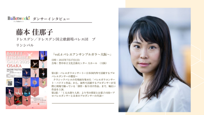 【Balletweek ダンサーインタビュー】『バレエアンサンブルガラ2025～大阪～』出演：ドレスデン国立歌劇場バレエ団　プリンシパル藤本佳那子さん