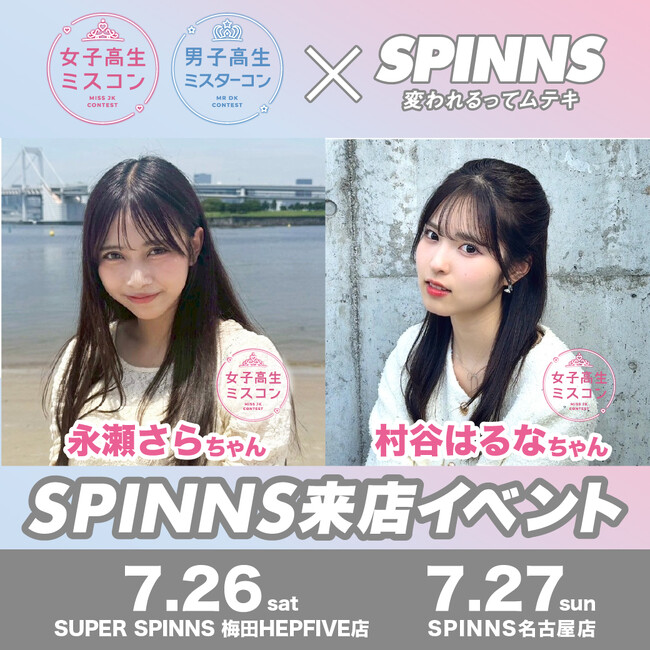 女子高生ミスコン＆男子高生ミスターコン過去のファイナリストたちによる全国ツアーイベントvo.2「村谷はるな」「永瀬さら」来店イベント決定！ 集合写真撮影会開催！