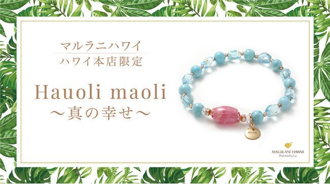 【ハワイ限定】愛と癒しのパワーストーンブレスレット「Hauoli maoli～真の幸せ～」、ハワイ発「マルラニハワイ」本店限定で新登場！