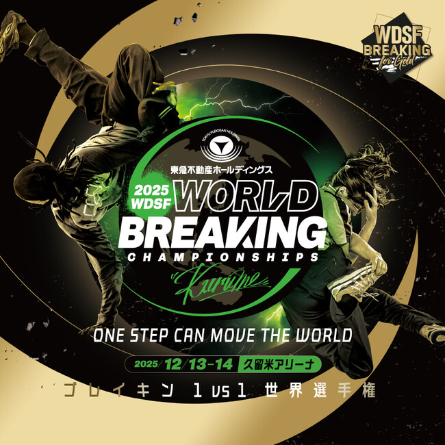 日本初開催！世界最高峰のダンスバトル 世界ブレイキンが久留米に上陸！東急不動産ホールディングスWDSF世界ブレイキン選手権2025久留米