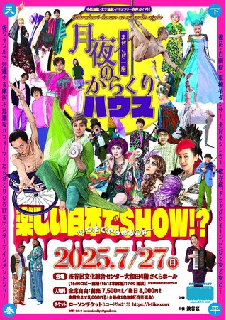 7/27(日)　摩訶不思議なパフォーマーたちが結集!!　世界で唯一無二の【魅世物エンターテイメントショー!!】～まぜこぜ一座『月夜のからくりハウス』渋谷区総合センター大和田さくらホールで上演～