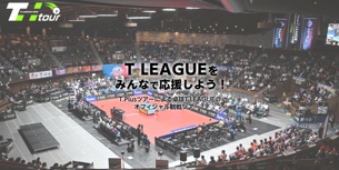 オフィシャルツアーイベント「TPlusツアー」　帯広開催試合販売開始