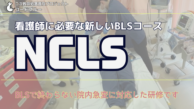 看護師に必要な新しいBLSコース『NCLS』が全国で拡大中！埼玉、茨城、神戸、熊本などでも開催。全国17の都道府県で受講できます。(ACLS)(ICLS)