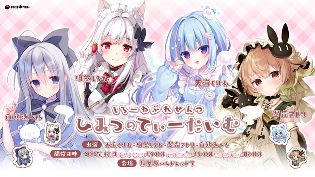 VTuber「明堂しろね」主催イベント開催決定！　ミニライブや1on1トークイベントを実施！【VTuber事務所ハコネクト】