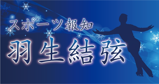 羽生結弦さん連載7月15日からスタート！コンビニプリントでも発売【スポーツ報知】