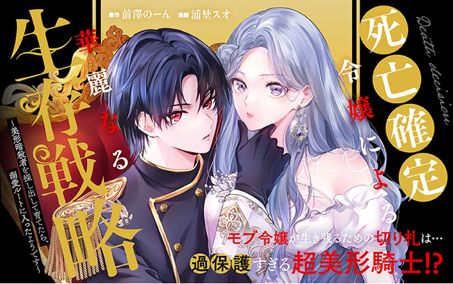 《新連載 試し読み》暗殺者を味方にしたら愛が重すぎてーー!?『死亡確定令嬢による華麗なる生存戦略～美形暗殺者を探し出して育てたら、溺愛ルートに入ったようです～』がマンガアプリPalcyにて連載開始！