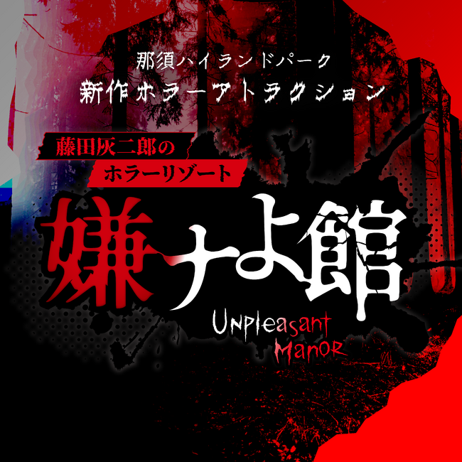 今夏、那須ハイランドパークに新ホラーアトラクションが登場『藤田灰二郎のホラーリゾート　嫌ナよ館』がオープン決定！