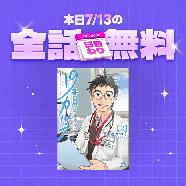 「LINEマンガ」「ebookjapan」限定！本日放送開始の松本潤主演TVドラマ「19番目のカルテ」の原作マンガが1日限定で全話無料！
