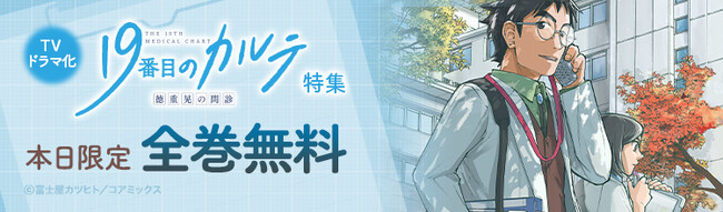 「ebookjapan」「LINEマンガ」限定！本日放送開始の松本潤主演TVドラマ「19番目のカルテ」の原作マンガが1日限定で全巻無料！