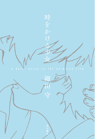 あの名作アニメーション映画「時をかける少女」が細田守監督書き下ろしで初の小説化！　映画名シーンの複製原画も受注販売決定！