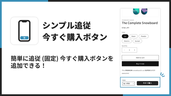 Shopifyで追従する今すぐ購入ボタンを表示できるアプリ「シンプル追従今すぐ購入ボタン｜お手軽追従チェックアウト」をリリース