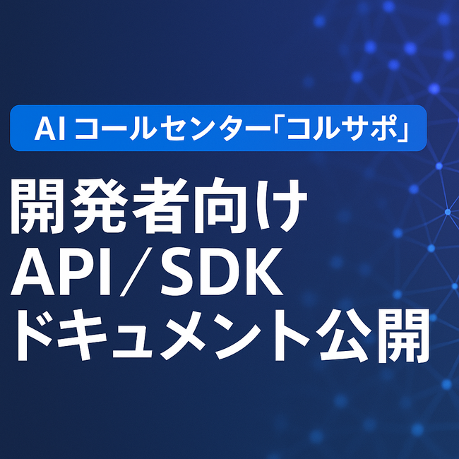 AI コールセンター「コルサポ」、開発者向け API／SDK ドキュメントを一般公開