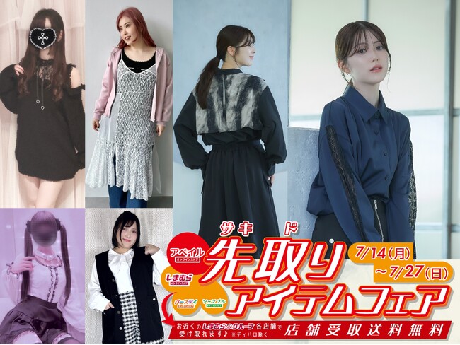アベイルオンラインストア、「秋冬トレンド先取りフェア」開催！7/14（月）12：00よりスタート！