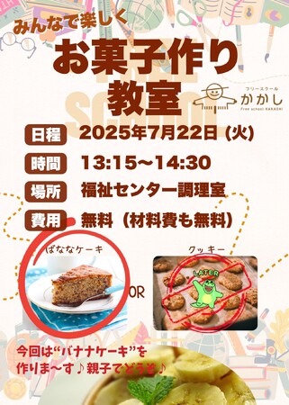 フリースクールかかし「お菓子作り教室」を開催します!