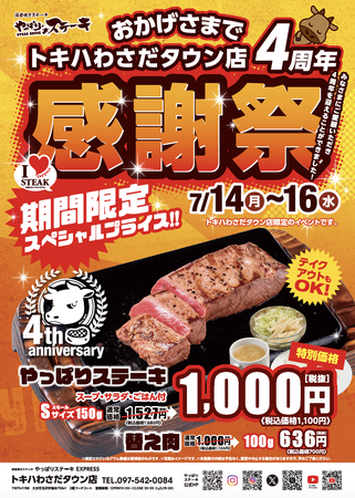 【やっぱりステーキ】EXPRESSトキハわさだタウン店がオープンから4周年！日頃のご愛顧に感謝の気持ちをこめて7月14日から3日間お得な感謝祭を開催！