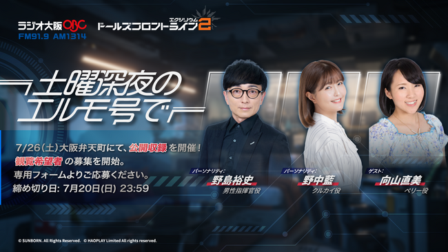 『ドールズフロントライン2』ラジオ番組の公開収録が7月26日(土)決定！観覧者の募集を開始