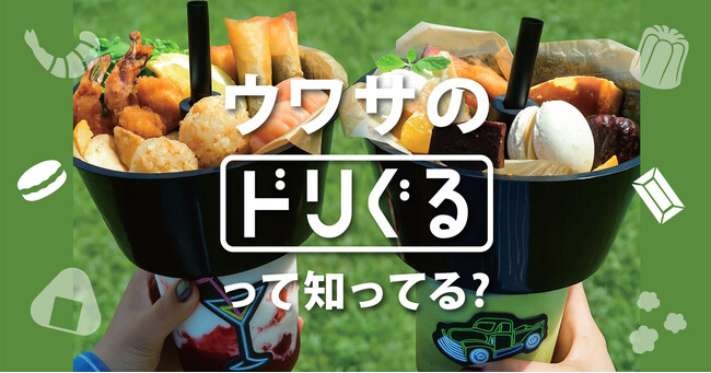 最先端グルメ！ANTIQUA TREE CAFE が贈る、この夏の“映えグルメ”『ドリぐる』登場！