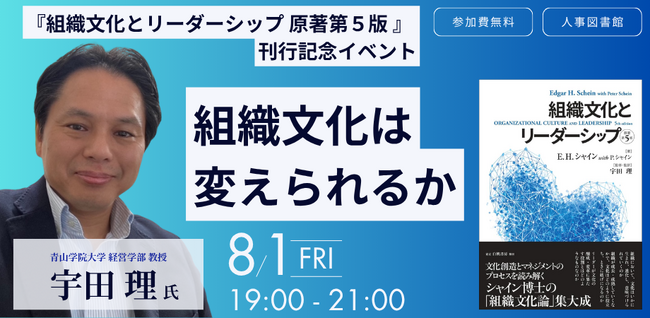 【8月1日(金)】『組織文化とリーダーシップ 原著第５版 』 刊行記念イベントを開催＠東京 人形町 人事図書館