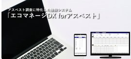 エコマネージDX for アスベスト エコマネージDX for アスベスト