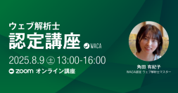 ウェブサイトで成果を出すならウェブ解析士　デジタルマーケティングをプロから体系的に学べる講座、オンラインで8/9開催