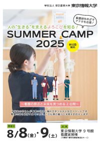 【東京情報大学】8/8(金)・9(土) 看護師をめざす中高生を応援「サマーキャンプ2025」開催