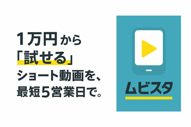 1万円から試せる広告用ショート動画制作サービス 「ムビスタ」─ 最短5営業日で納品。広告のPDCAを加速する新ソリューションをアダプティークが提供開始