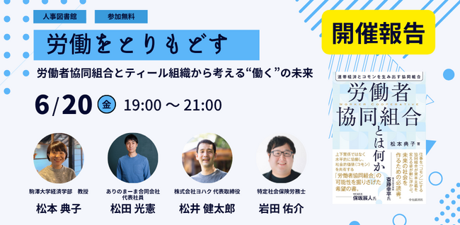 【イベントレポート】「労働をとりもどす」- 労働者協同組合とティール組織から考える“働く”の未来 : 6月20日(金)開催