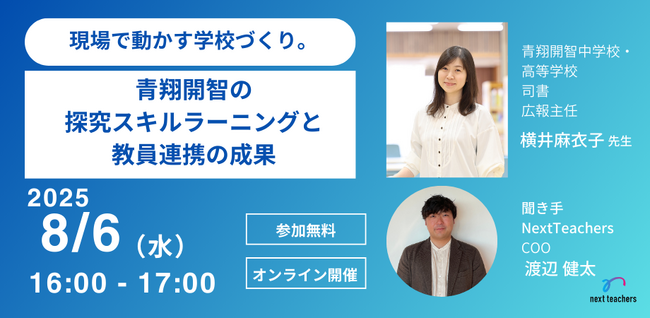 【NextTeachers】青翔開智中学校・高等学校横井先生ご登壇「現場で動かす学校づくり。青翔開智の探究スキルラーニングと教員連携の成果」WEB配信にて8/6（水）開催