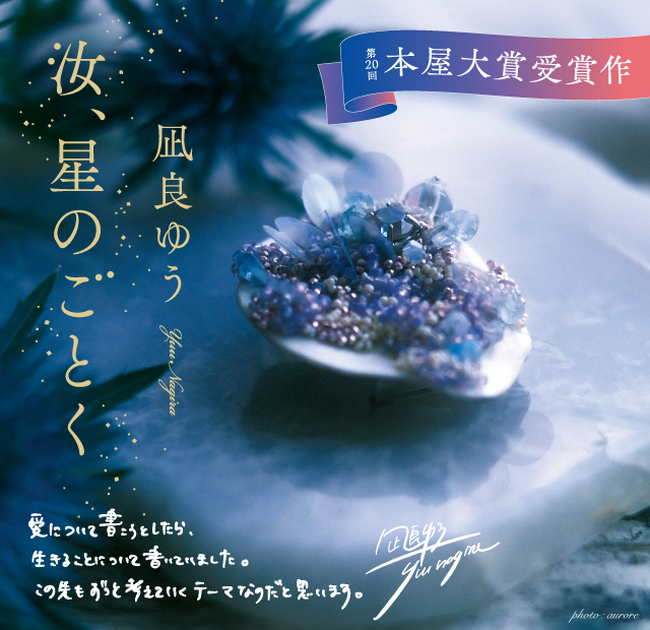 本屋大賞受賞作『汝、星のごとく』（凪良ゆう・著）超豪華プレゼントキャンペーン 7月15日よりスタート！