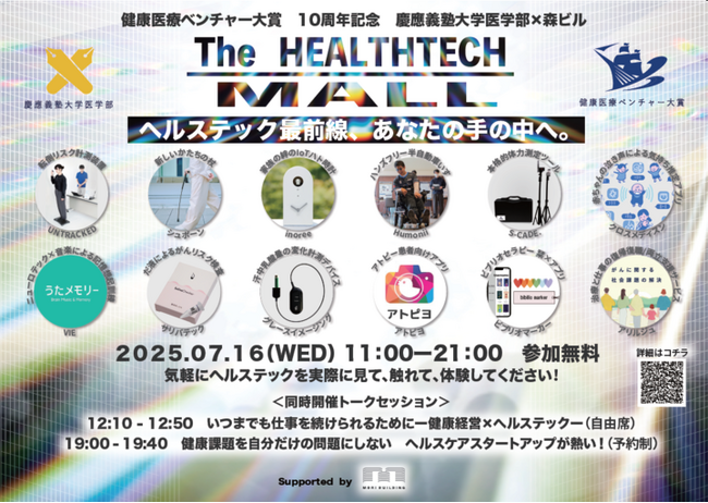 【健康医療ベンチャー大賞　10周年記念】慶應義塾大学医学部×森ビル　「ヘルステックモール」