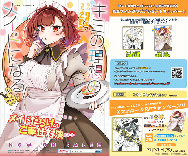 シャイニーコミックス『キミの理想のメイドになる！2』発売記念【ゆなまろ先生直筆サイングッズプレゼントキャンペーン】開催！