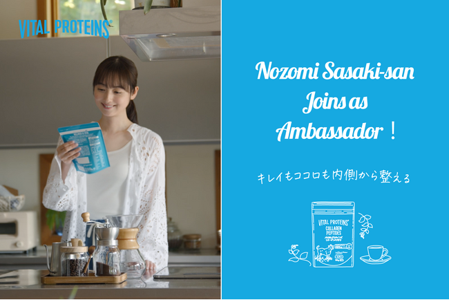 「希（のぞみ）の望み、コラーゲンで摂る美容たんぱく質※1」佐々木 希さんが「バイタルプロテインズ」のブランドアンバサダーに就任！“キレイもこころも内側から整える”　新ブランドムービーを公開！