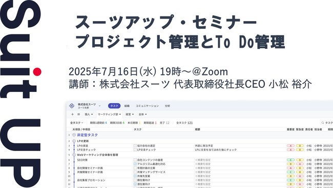 スーツアップ・セミナー「プロジェクト管理とTo Do管理」開催のお知らせ