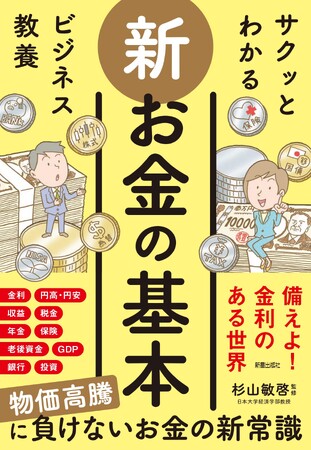 ベストセラーの「ビジネス教養」シリーズ『サクッとわかる ビジネス教養　新お金の基本』7/14（月）発売！