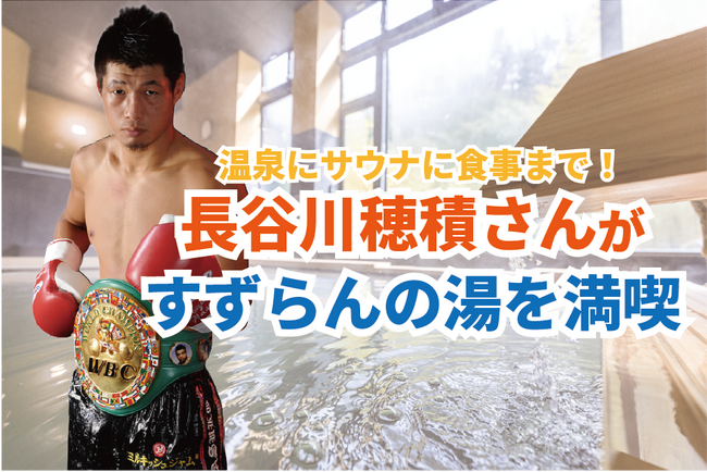 元世界3階級制覇王者 長谷川穂積さんが森の中のサウナ蒸庵と神戸最大級の露天風呂でととのう！