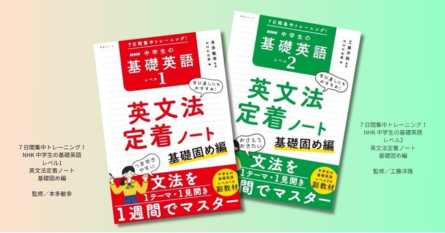 「中学生の基礎英語」8月号とのあわせ買いで特典が利用できる！『7日間集中トレーニング！ NHK 中学生の基礎英語 レベル1・レベル2 英文法定着ノート ～基礎固め編』が2025年7月14日発売