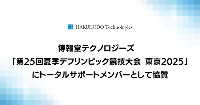 博報堂テクノロジーズ「第25回夏季デフリンピック競技大会 東京2025」にトータルサポートメンバーとして協賛