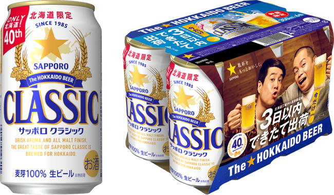 「サッポロ　クラシック できたて出荷缶」7月15日(火)数量限定発売