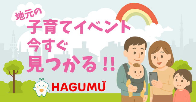 地元の子育て情報をもっと身近に。地域密着型プラットフォーム「HAGUMU」公式サイトとβ版アプリを公開しました