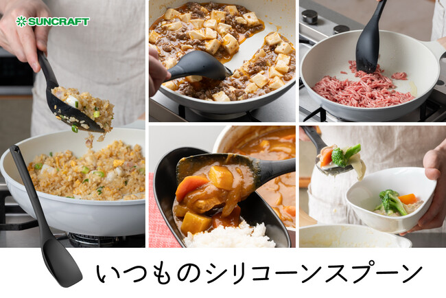 フライパン調理は全てお任せ！毎日の料理の相棒になる「いつものシリコーンスプーン」新発売