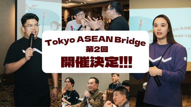 【W fund】東南アジア進出を支援するプログラム「Tokyo ASEAN Bridge」第2回プログラム開催決定