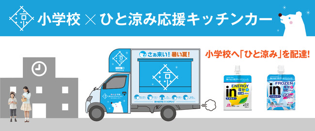 7月15日東京都港区立青山小学校に移動式クーリングシェルター「ひと涼み応援キッチンカー」が登場！