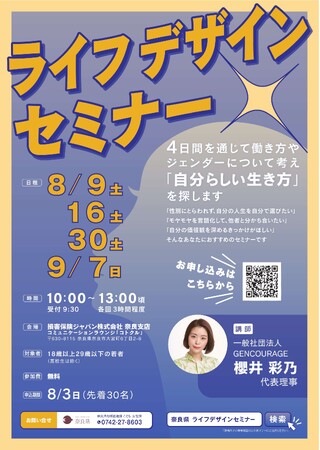 大学生世代・社会人を対象としたライフデザインセミナーを開催します！