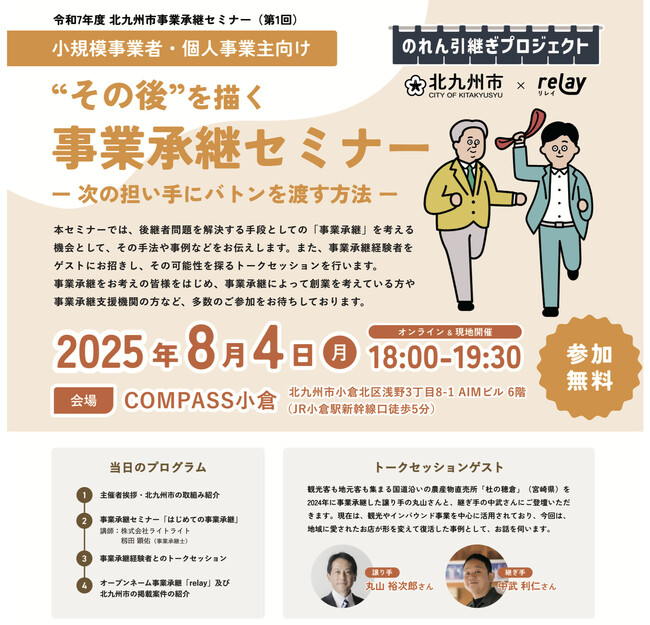 小規模事業者・個人事業主向け　北九州市事業承継セミナーを開催します！