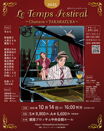 宝塚OGが多数出演！歴史あるシャンソンコンサート「2025るたんフェスティバル ～Chanson×TAKARAZUKA～」開催決定