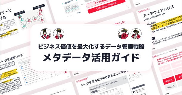 【ビジネス価値を最大化するデータ管理戦略】メタデータ活用ガイドを無料公開！