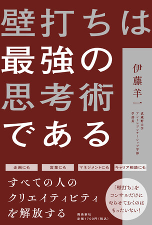 仕事がデキる人が日常的に行っている「壁打ち」とは一体なんなのか？ 67万部突破『1分で話せ』の伊藤羊一が解説！